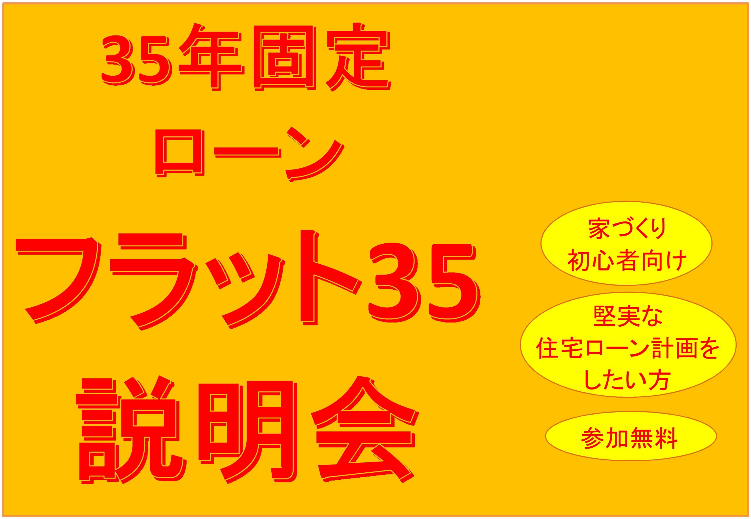 フラット35説明会 開催 35年固定ローン 家づくり初心者向け 堅実な住宅ローン イベント 燕市 三条市の新築 注文住宅は地元工務店ハンズワタベ